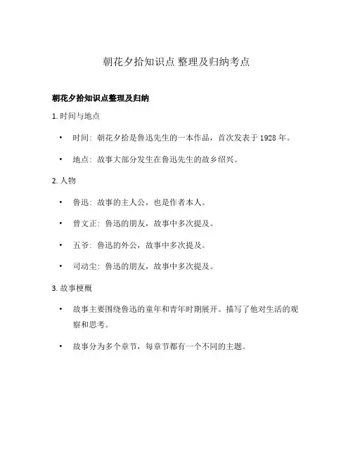 朝花夕拾知识点 整理及归纳考点