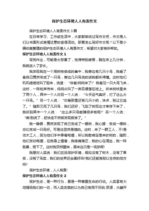 保护生态环境人人有责作文3篇