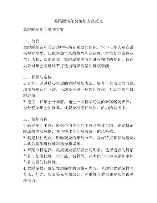 舞蹈暖场年会策划方案范文