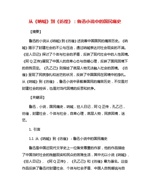 从《呐喊》到《彷徨》：鲁迅小说中的国民痛史
