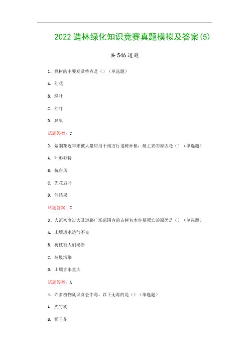 2022造林绿化知识竞赛真题模拟及答案(5)