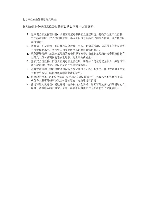 电力班组安全管理思路及举措