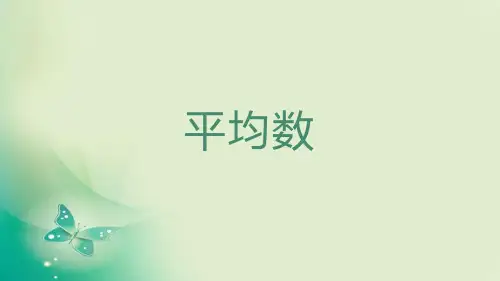 初中数学平均数公开课ppt课件