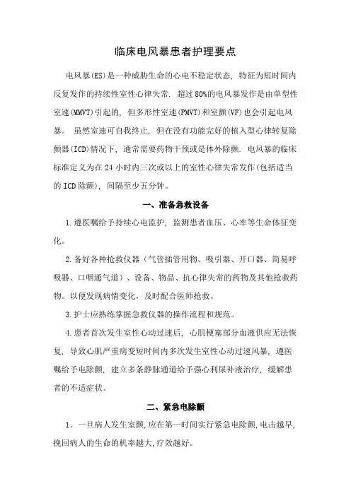 临床电风暴患者护理要点