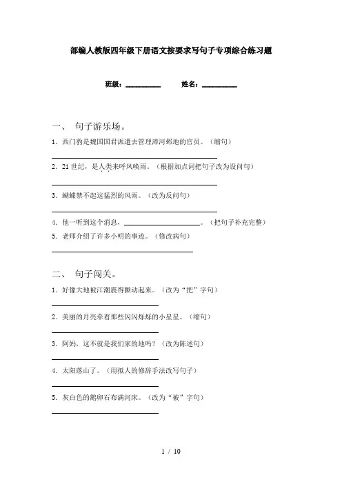 部编人教版四年级下册语文按要求写句子专项综合练习题