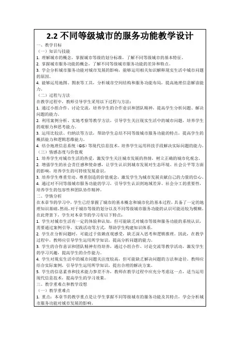 2.2不同等级城市的服务功能教学设计