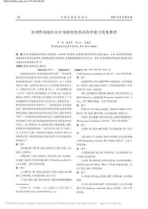 贵州黔南地区治疗毒蛇咬伤的苗药单验方收集整理