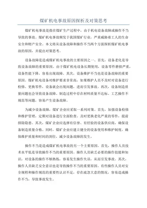 煤矿机电事故原因探析及对策思考