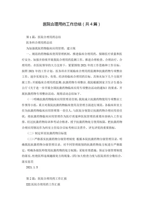 医院合理用药工作总结(共4篇)