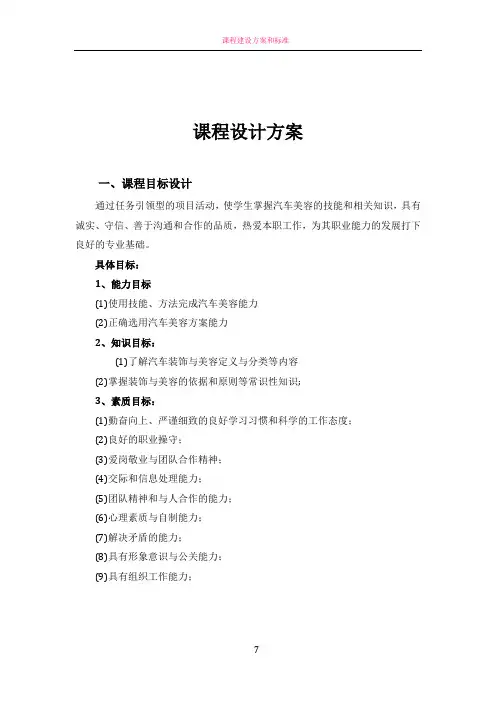《汽车美容》课程设计方案