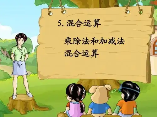 乘除法和加减法混合运算
