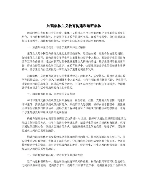 加强集体主义教育构建和谐班集体