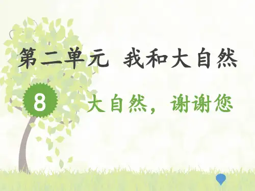 一年级下册道德与法治课件大自然,谢谢您人教部编版PPT