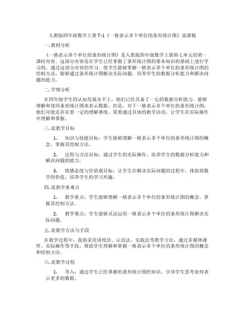 人教版四年级数学上册7-1《一格表示多个单位的条形统计图》说课稿