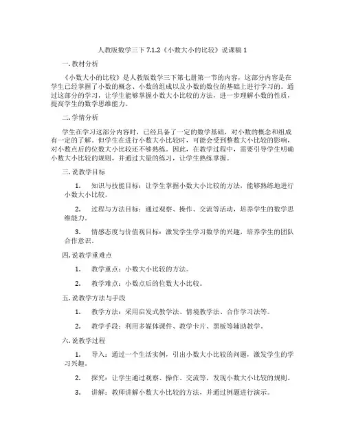 人教版数学三下7.1.2《小数大小的比较》说课稿1