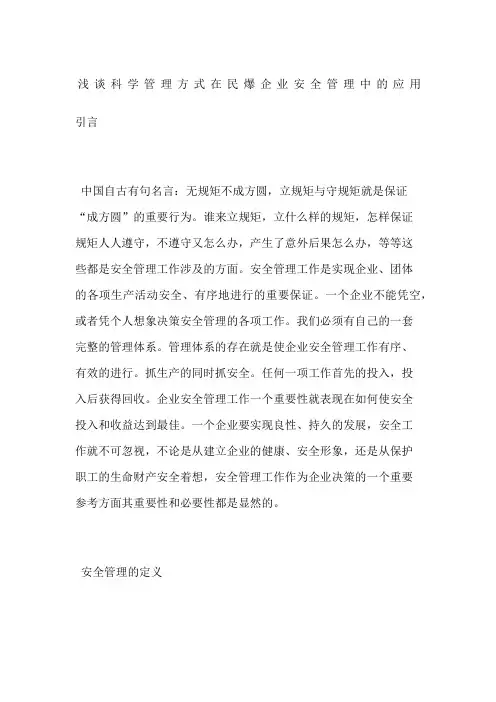 浅谈科学管理方式在民爆企业安全管理中的应用