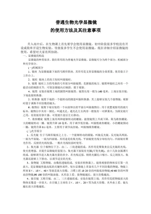 普通生物光学显微镜的使用方法及其注意事项