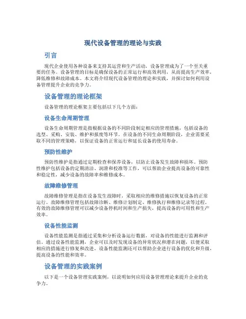 现代设备管理的理论与实践