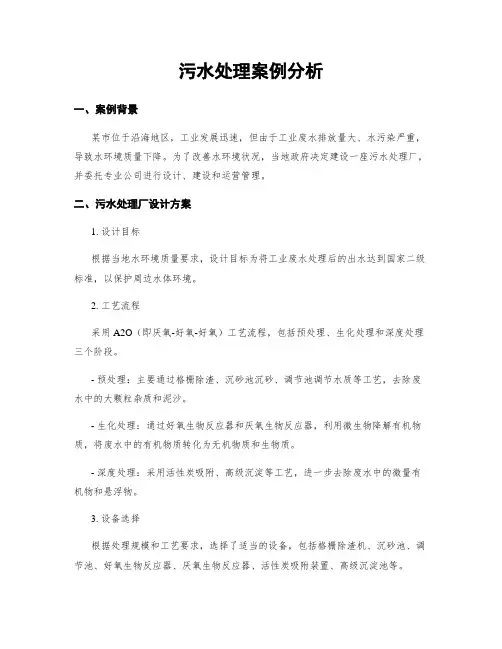 污水处理案例分析