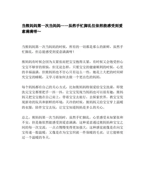 当熊妈妈第一次当妈妈……虽然手忙脚乱但依然能感受到爱意满满呀～