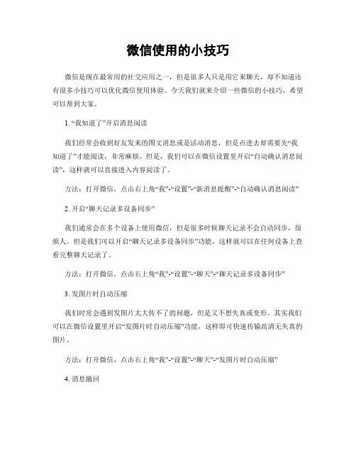 微信使用的小技巧