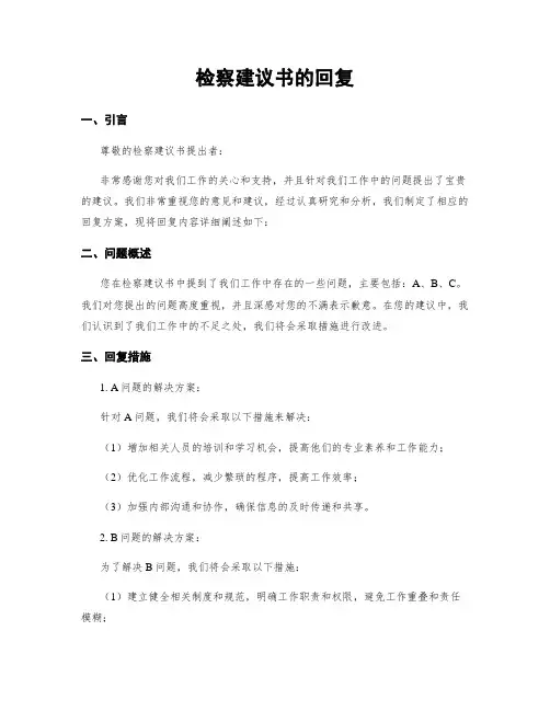 检察建议书的回复