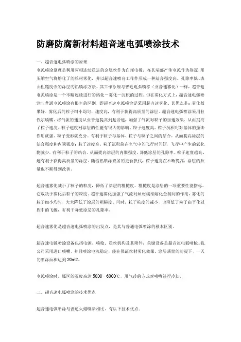 超音速电弧喷涂技术
