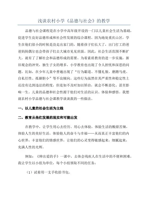 浅谈农村小学《品德与社会》的教学