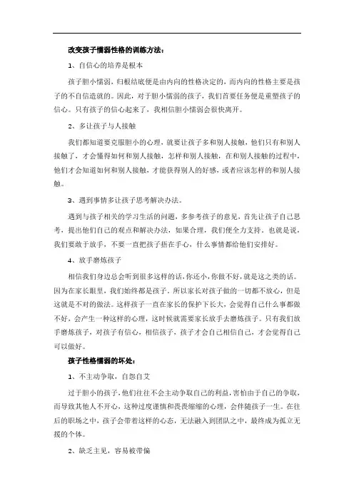 改变孩子懦弱性格的训练方法