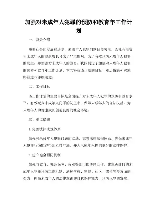 加强对未成年人犯罪的预防和教育年工作计划