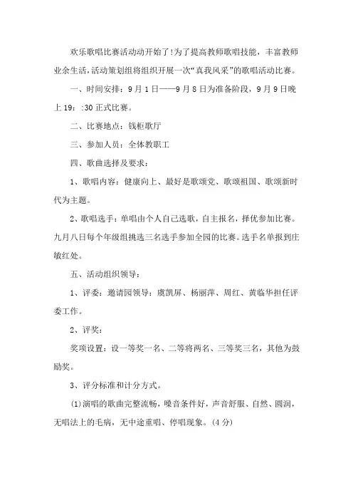 学校教师歌唱活动比赛方案