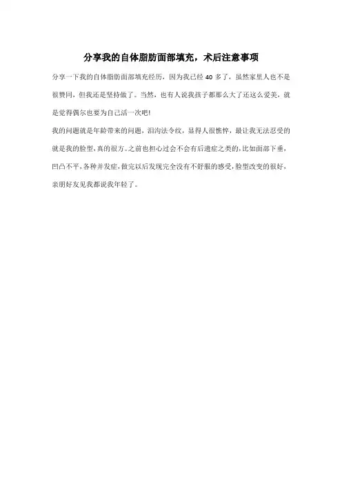分享我的自体脂肪面部填充,术后注意事项