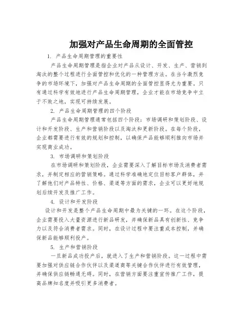加强对产品生命周期的全面管控