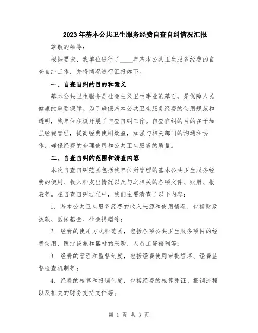 2023年基本公共卫生服务经费自查自纠情况汇报