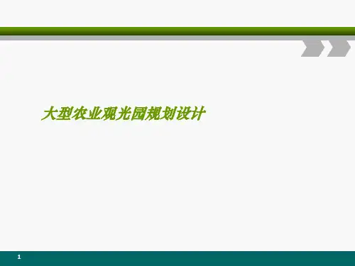 大型农业观光园规划设计ppt课件