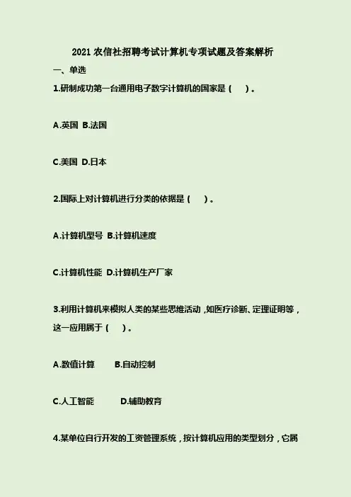 2021农信社招聘考试计算机专项试题及答案解析