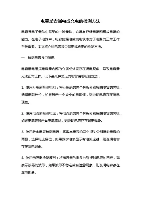 电容是否漏电或充电的检测方法