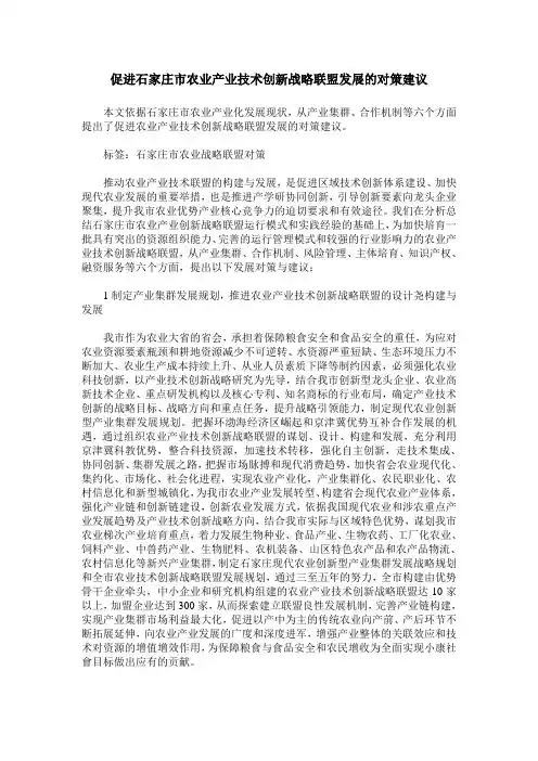 促进石家庄市农业产业技术创新战略联盟发展的对策建议