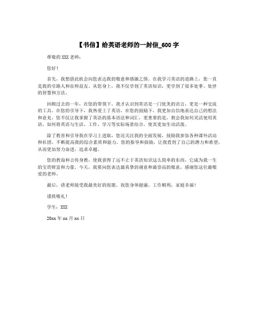 【书信】给英语老师的一封信_600字