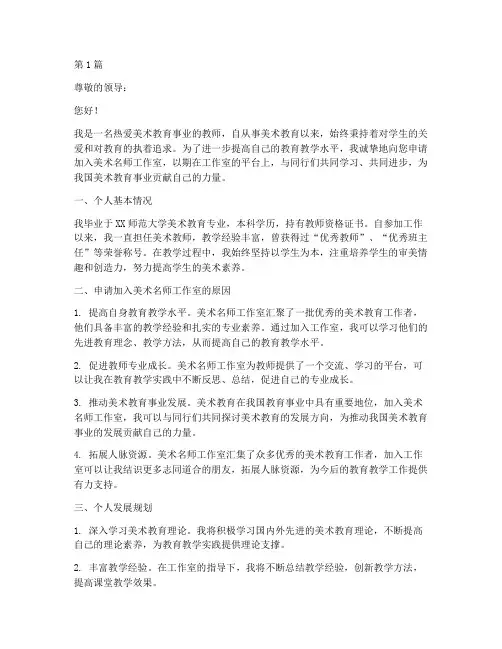 美术名师工作室个人申请书(2篇)