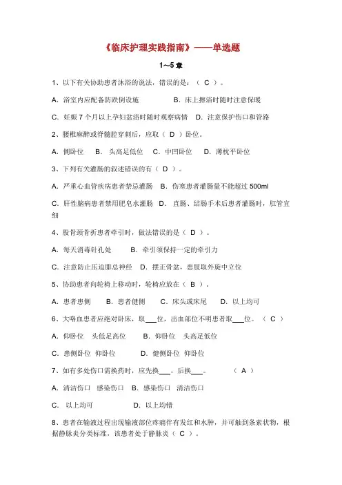 《临床实践的护理实践指南》 第章单选
