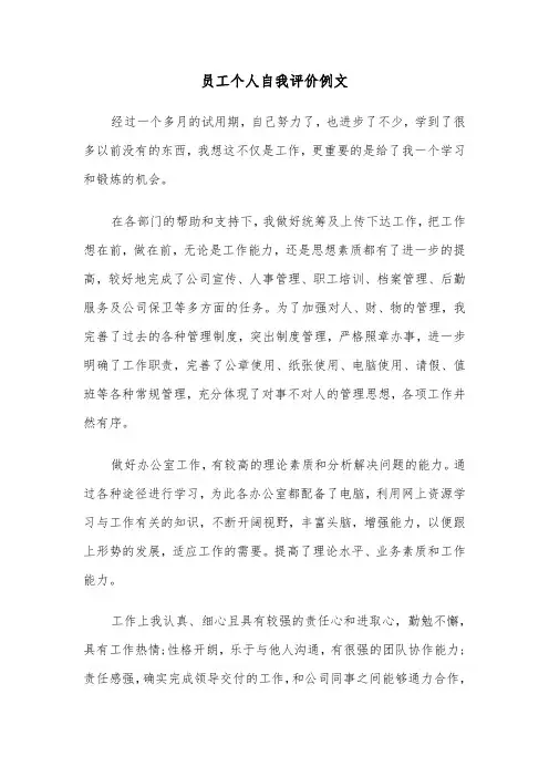 员工个人自我评价例文（五篇）