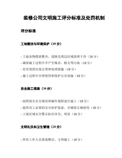 装修公司文明施工评分标准及处罚机制
