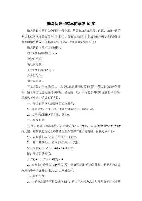 购房协议书范本简单版10篇