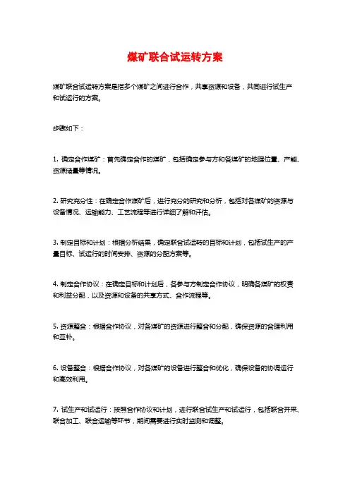 煤矿联合试运转方案