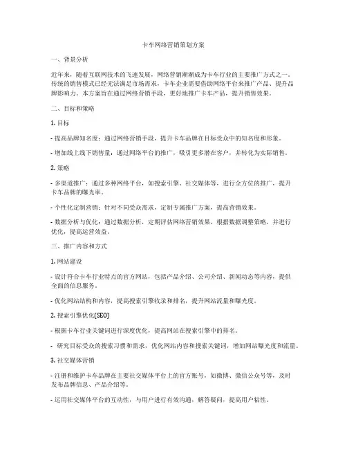 卡车网络营销策划方案