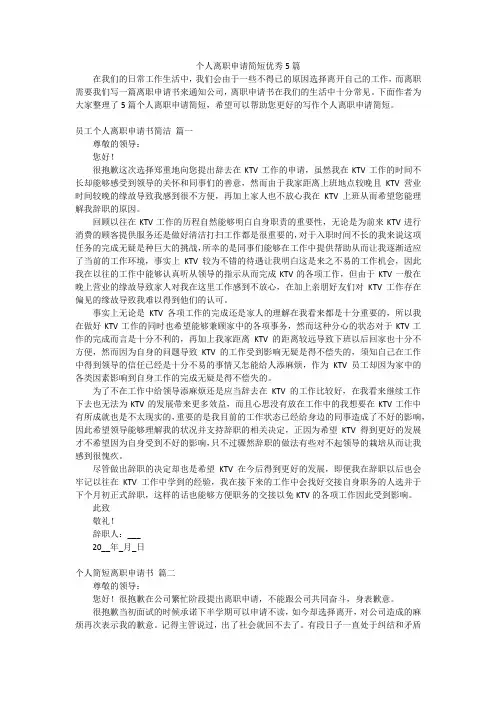 个人离职申请简短优秀5篇