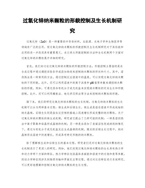 过氧化锌纳米颗粒的形貌控制及生长机制研究