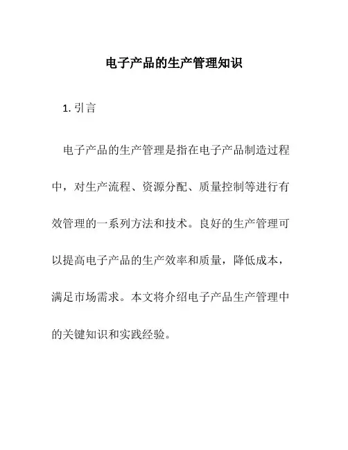 电子产品的生产管理知识