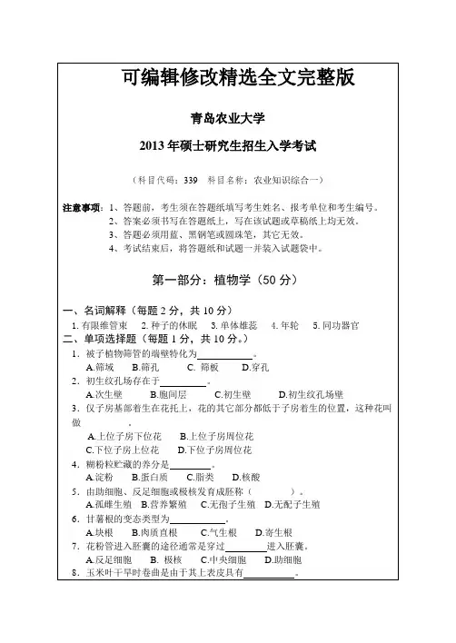 2013-2014年青岛农业大学初试考研真题339-农业综合知识1(园艺-林业)精选全文完整版